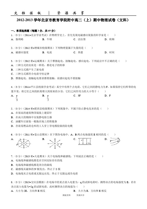 资料：学年北京市教育学院附中高二(上)期中物理试卷(文科)(学生版)
