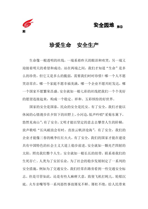 安全生产珍爱生命