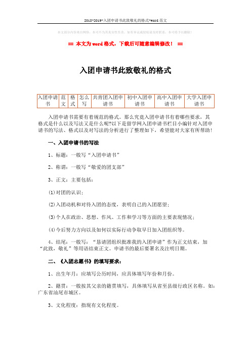 2018-2019-入团申请书此致敬礼的格式-word范文 (2页)