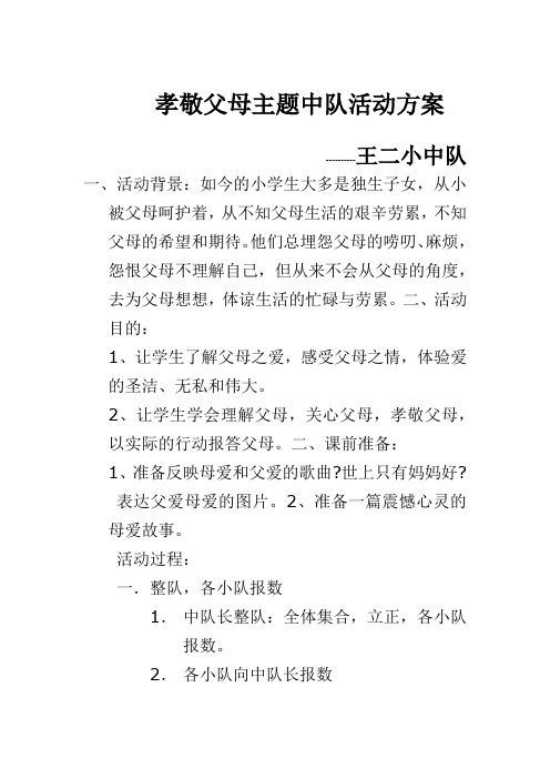 孝敬父母主题中队活动方案