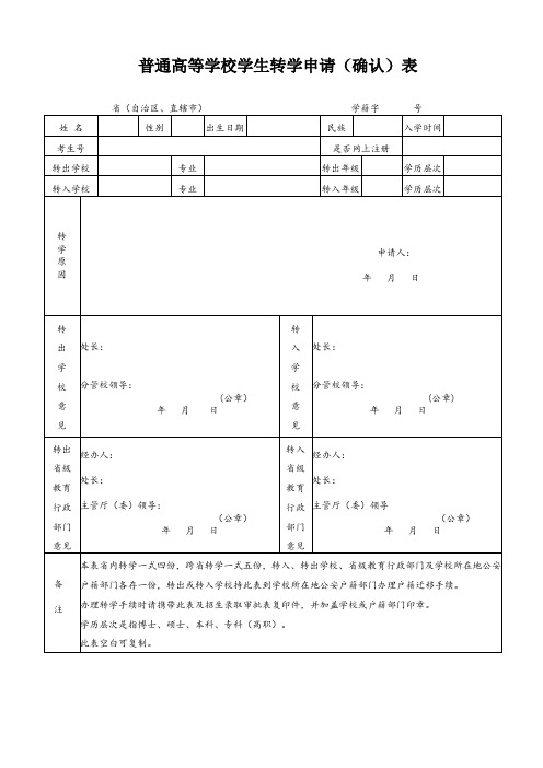 普通高等学校学生转学申请(确认)表