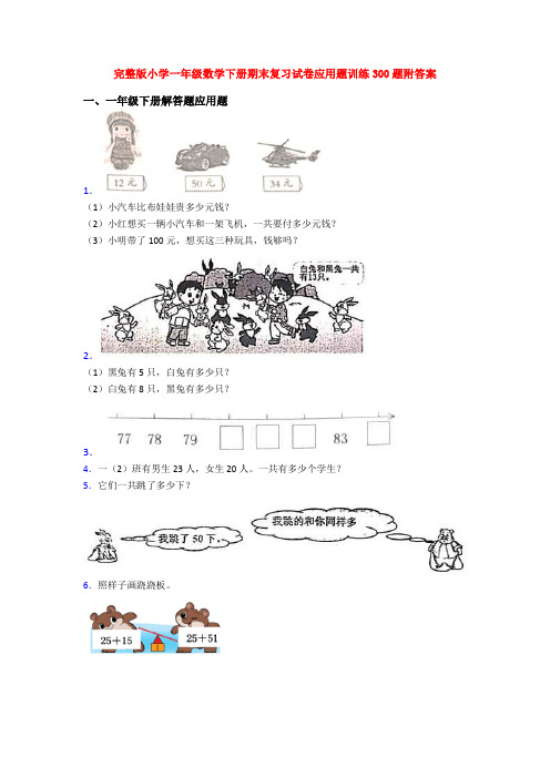 完整版小学一年级数学下册期末复习试卷应用题训练300题附答案