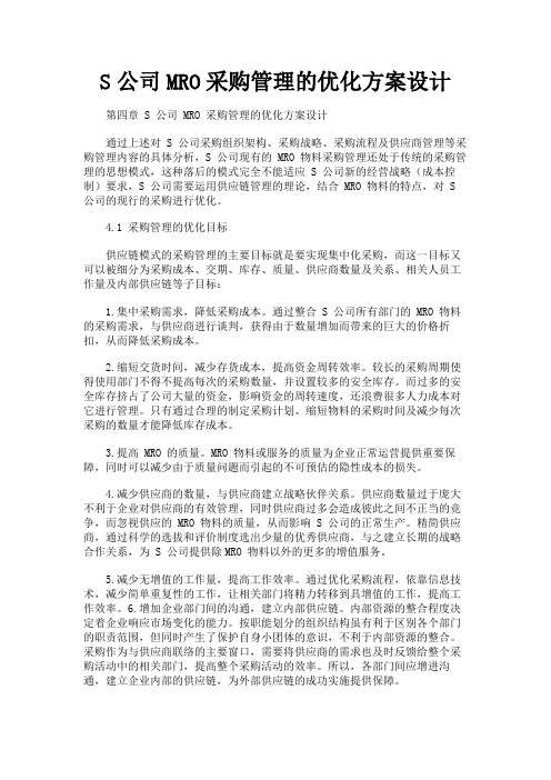 最新 S公司MRO采购管理的优化方案设计-精品