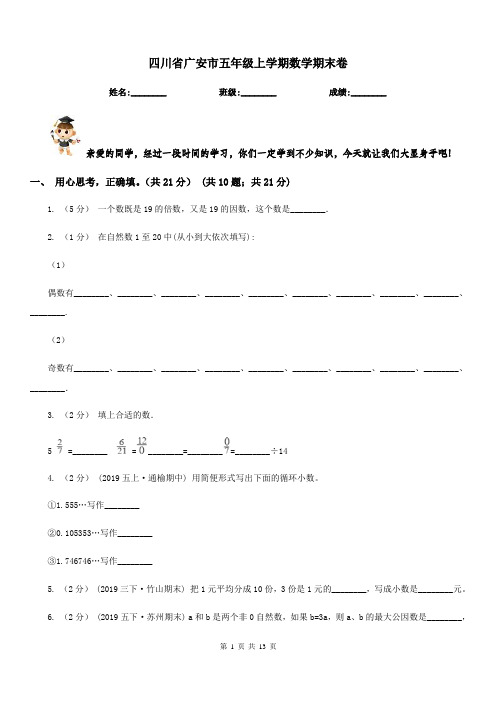四川省广安市五年级上学期数学期末卷