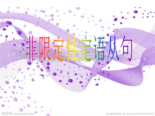 非限制性定语从句