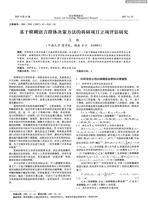 基于模糊语言群体决策方法的科研项目立项评估研究