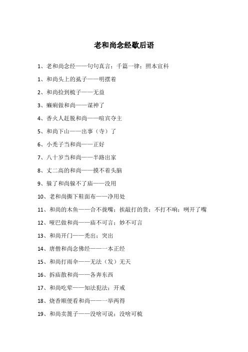 老和尚念经歇后语