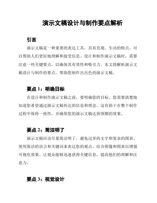 演示文稿设计与制作要点解析