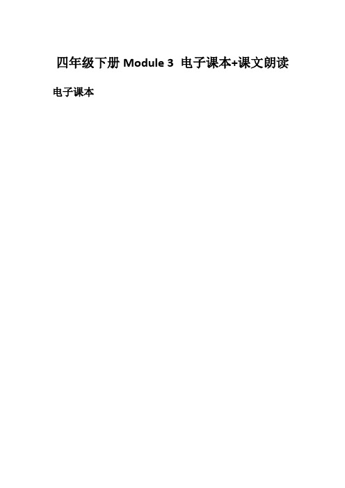 外研社版小学英语 (三年级起点)四年级下册Module 3-4 电子课本+课文朗读