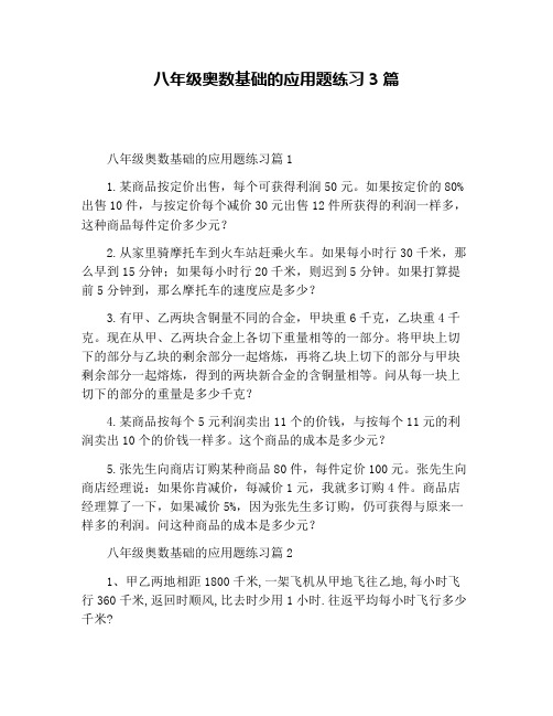 八年级奥数基础的应用题练习3篇