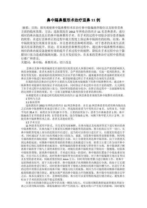 鼻中隔鼻整形术治疗歪鼻11例