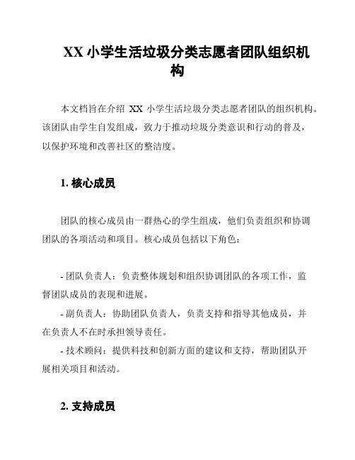 XX小学生活垃圾分类志愿者团队组织机构
