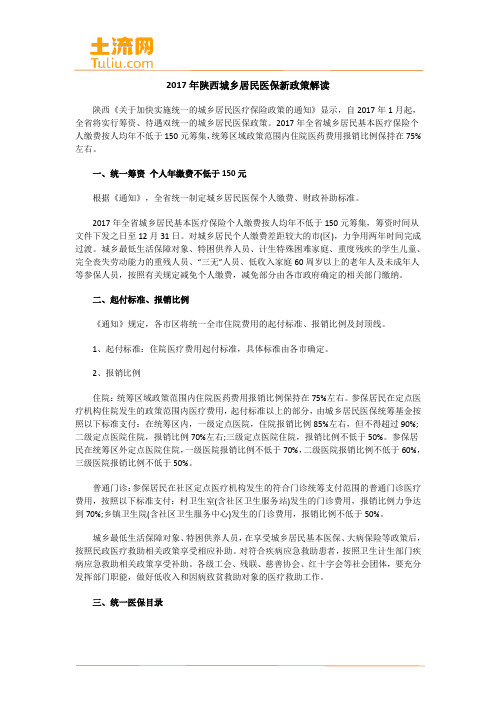 2017年陕西城乡居民医保新政策解读