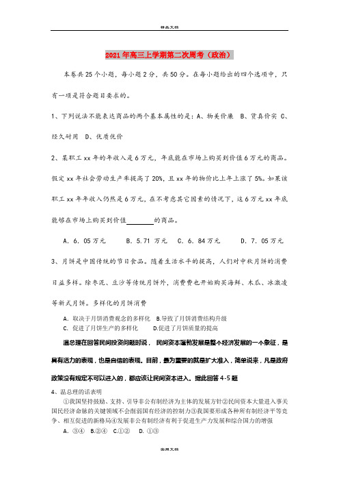 2021年高三上学期第二次周考(政治)