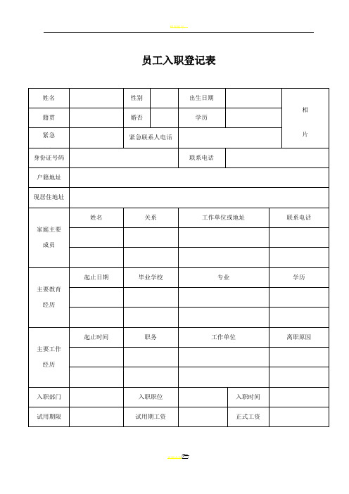 新员工入职登记表(简单实用)