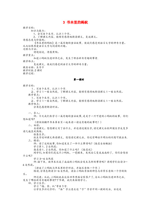 赤壁市四小四年级语文上册 第一单元 3 书本里的蚂蚁教案 鄂教版四年级语文上册第一