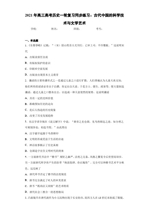 2021年高三高考历史一轮复习同步练习：古代中国的科学技术与文学艺术