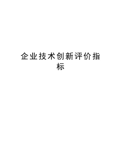 企业技术创新评价指标说课材料