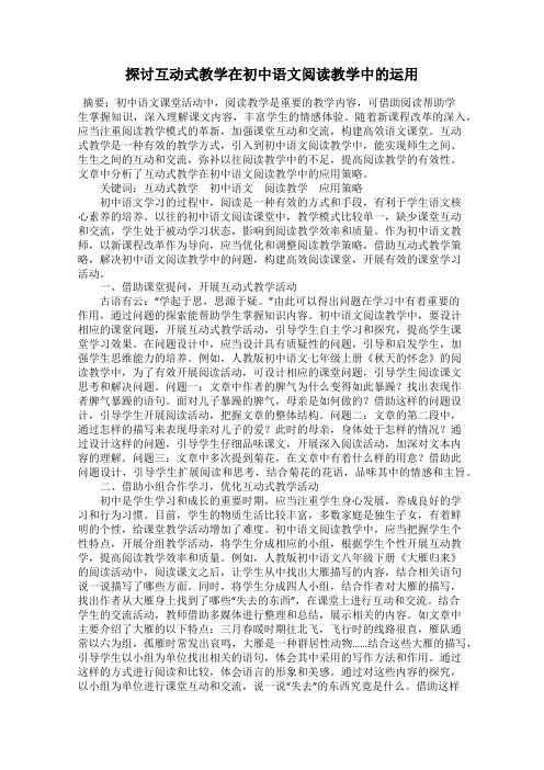 探讨互动式教学在初中语文阅读教学中的运用