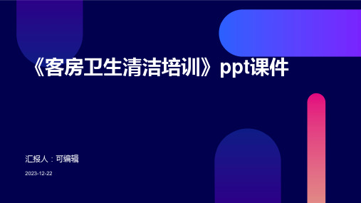 《客房卫生清洁培训》ppt课件