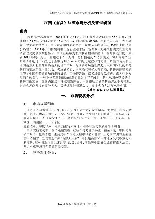 江西(南昌)红酒市场分析及营销规划文档