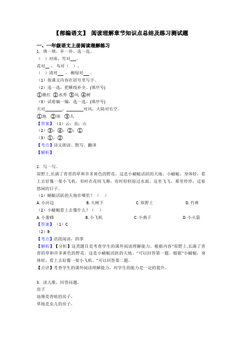 一年级【部编语文】 阅读理解章节知识点总结及练习测试题