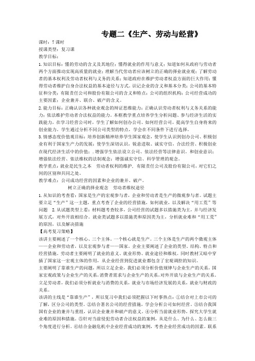 高三政治专题二《生产、劳动与经营》教案