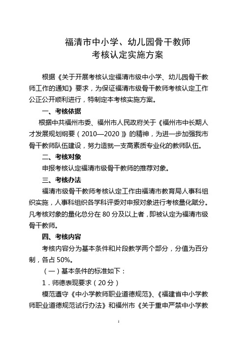 福清市级中小学、幼儿园骨干教师考核认定实施方案