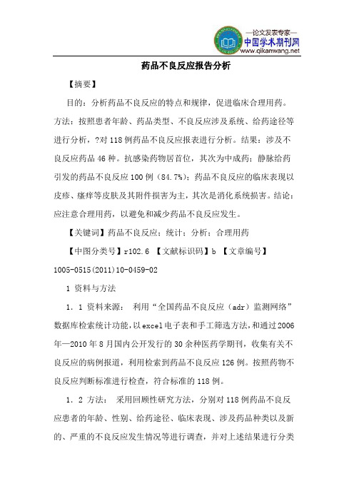 药品不良反应报告分析