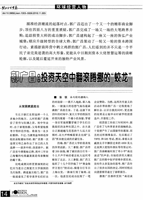 郭广昌：投资天空中翻滚腾挪的“蛟龙”