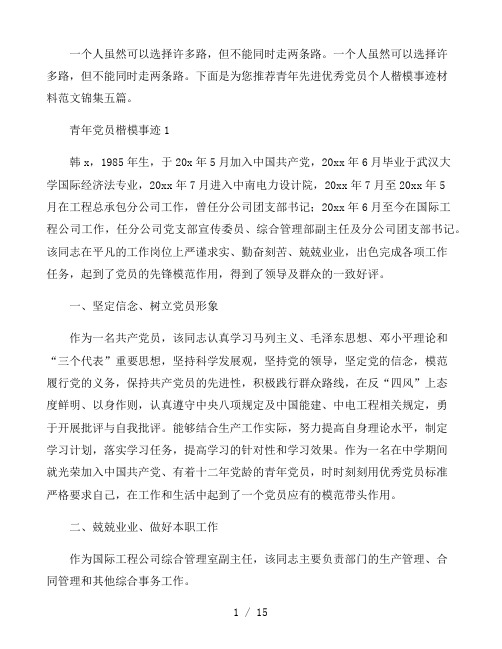 青年先进优秀党员个人楷模事迹材料范文锦集五篇