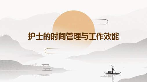 护士的时间管理与工作效能