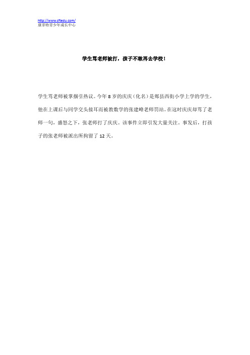 学生骂老师被打,孩子不敢再去学校!