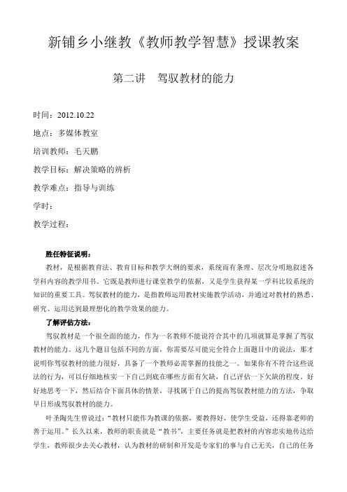 “十二五”小继教《教师教学智慧》授课教案即新技能培训讲稿