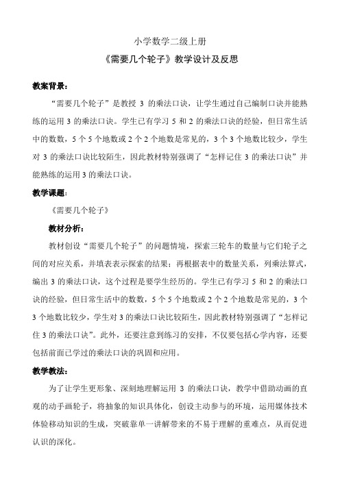 小学数学二年级上册《需要几个轮子》教学设计及反思