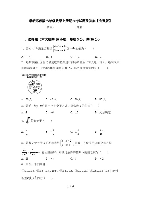 最新苏教版七年级数学上册期末考试题及答案【完整版】