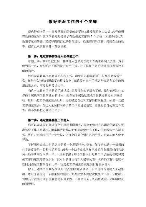 做好委派工作的七个步骤