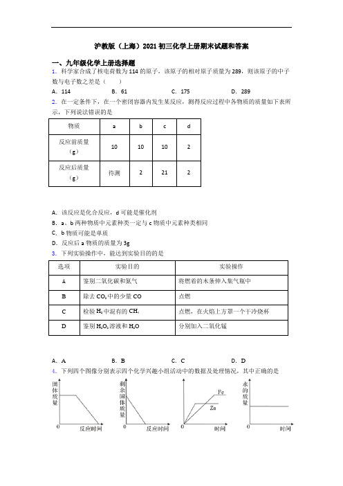 沪教版(上海)2021初三化学初三化学上册期末试题和答案