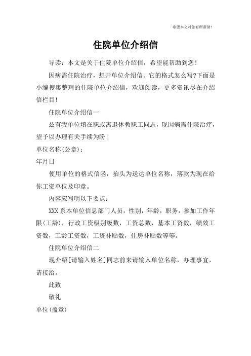 住院单位介绍信