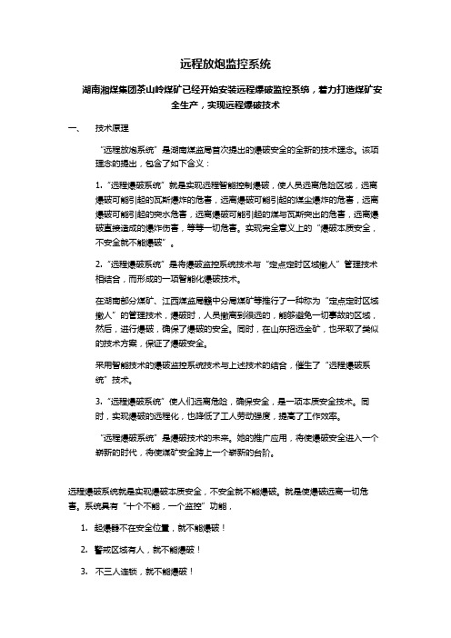 湖南打造远程放炮监控系统 (2)