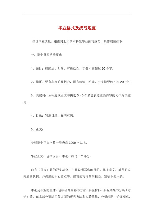毕业论文格式及撰写规范.doc