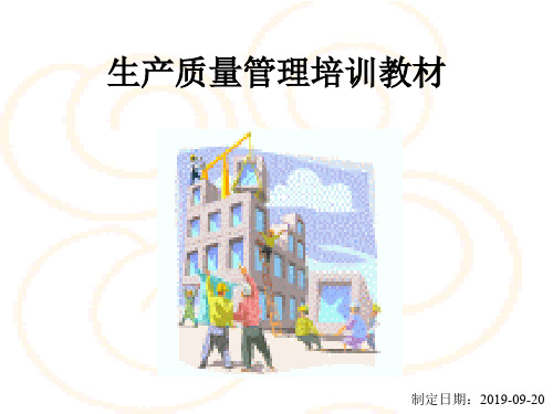 生产质量管理培训教材PPT精品文档20页