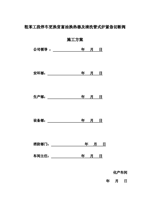 化产粗苯更换贫富油换热器及清洗管式炉紧急切断阀方案