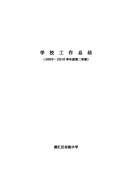 2009-2010下学期学校工作总结