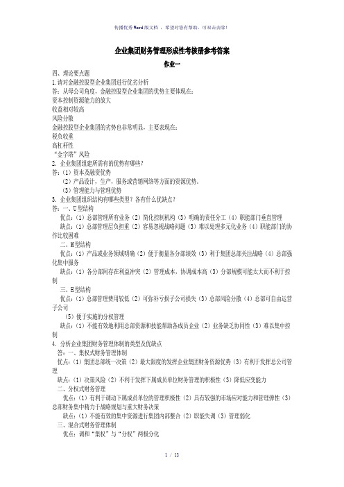 企业集团财务管理形成性考核册参考答案