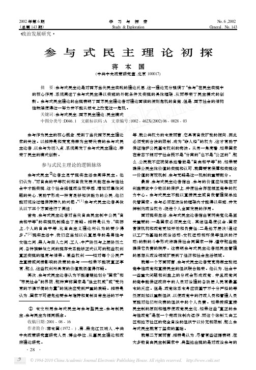 参与式民主理论初探_蒋本国