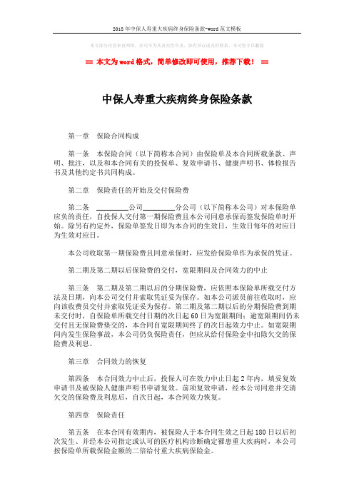 2018年中保人寿重大疾病终身保险条款-word范文模板 (9页)