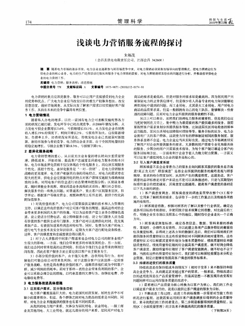 浅谈电力营销服务流程的探讨