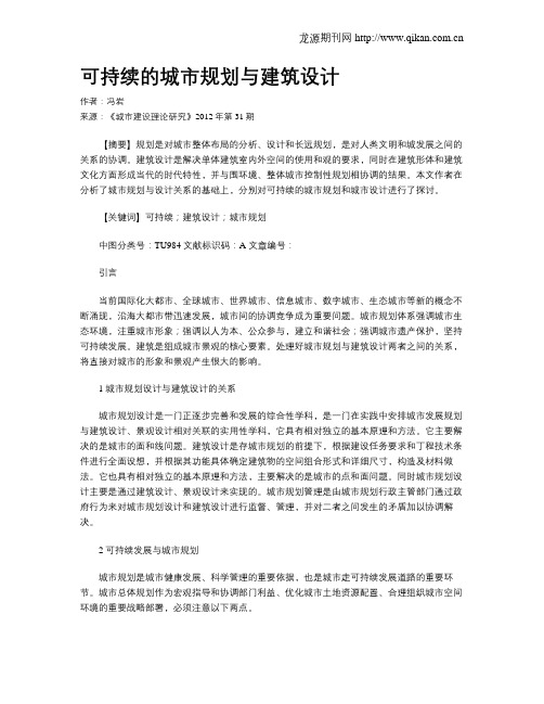 可持续的城市规划与建筑设计