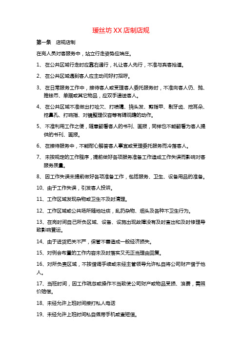 瑷丝坊XX店制店规